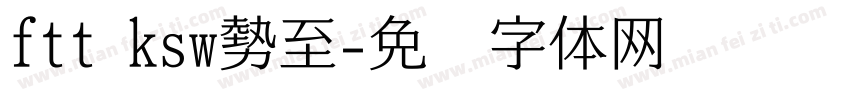 ftt ksw勢至字体转换